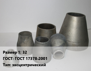 Переход стальной 32 ГОСТ: ГОСТ 17378-2001 эксцентрический, шт цена от 201.16 Тг / шт, где купить, условия доставки в Актобе и Актюбинской области
